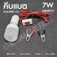 ราคา หลอดไฟปิงปอง LED หลอดไฟแบบพกพา พร้อมขั้วสายคีบแบต 45W 7W คีบแบต 12V หลอดไฟแบบพกพาตัวช่วยสร้างไฟฉุกเฉินในตัวตั้งแคมป์ แสงขาว หลอดดวงใหญ่ (20556462931)
