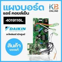 ราคา 4019116L แผงวงจรแอร์ Daikin 4019116 แผงบอร์ดแอร์ไดกิ้น แผงบอร์ดคอยล์เย็น รุ่น FTKM18NV2S อะไหล่แอร์ ของแท้จากศูนย์ (20143965435)