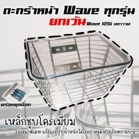 ราคา ตะกร้าเวฟ110iเวฟ125RSX เวฟ100S2005เวฟ100ตัวเก่าเวฟ125i เก่า ไฟเลี้ยวบังลม WAVE (20624069386)