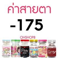 ราคา กรองแสง ลายดัง คอนแทคเลนส์ Wink Pony eff18 ตาโตสวย เลนส์นิ่ม สบายตา สีเทา สีน้ำตาล บิ๊กอาย ลายฮิต Tiktok (12730873314)