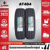 ราคา DEESTONE 235 75R15 ยางรถยนต์ รุ่น POWER CRUZ AT404 2เส้น รุ่นใหม่ล่าสุด ฟรีจุ๊บยางเกรดA ฟรีค่าจัดส่ง (20518452944)