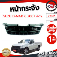 ราคา หน้ากระจัง อีซูซุ ดีแม็ก ปี 2007 2011 ตัวเตี้ย สีดำ ISUZU D MAX 2007 2011 2WD โกดังอะไหล่ยนต์ อะไหล่ยนต์ รถยนต์ (11710247178)
