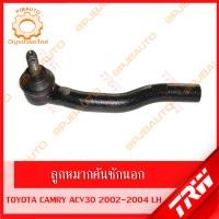 ราคา TRW ช่วงล่าง TOYOTA CAMRY ACV30 ปี 2002 2004 ลูกหมากล่าง ลูกหมากคักชักนอก ลูกหมากแร็ค ลูกหมากกันโคลงหน้า หลัง ปีกนก (10335994310)