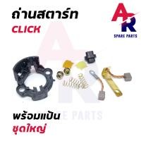ราคา ถ่านสตาร์ท ถ่านไดสตาร์ท พร้อมแป้น HONDA CLICK ชุดแปรงถ่าน คลิ๊ก (7951669214)
