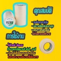 ราคา กระดาษกาวพ่นสี เทปหนังไก่ INTER TAPE (7918609059)