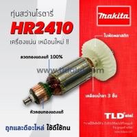 ราคา รับประกัน ทุ่นสว่านโรตารี่ C Makita มากีต้า สว่านโรตารี่ รุ่น HR2410 ทุ่นสว่านโรตารี่ (785422086)