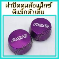 ราคา ฝาปิดดูม ฝาปิดดุมล้อ ฝาปิดดุมแม็กซ์ ดุมซิ่ง ดูมแต่ง สำหรับดีแม็กตัวเตี้ย จำนวน2ชิ้น สวยหรู เทส์ทุกการขับขี่ (14545035418)