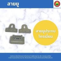 ราคา สายยู Padlock Hasp บานพับห่วงสายยู สายยูคล้องกุญแจ สายยูสแตนเลส สายยูประกบ สายยูหูช้าง สายยูเหล็ก สายยูคล้องหน้าต่าง ที่ลอคประตู มิตสห Mitsaha (16876832509)