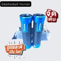ราคา ปลอกแฮนด์ Honda ตรงรุ่นราคาถูก ปลอกแฮนด์มอเตอร์ไซค์ ราคาโรงงาน สีดำ สีแดง สีทอง สีน้ำเงิน (13764999760)