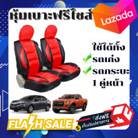ราคา ชุดหุ้มเบาะรถยนต์แบบสวมทับ ขนาดFree Size ชุดคู่หน้า สีแดง ดำ (15758772879)