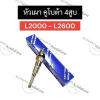 ราคา หัวเผา คูโบต้า 4สูบ L2000 2600 หัวเผาคูโบต้า หัวเผาเครื่อง4สูบ หัวเผาคูโบต้า4สูบ หัวเผา4สูบ หัวเผาเครื่อง4สูบคูโบต้า อะไหล่เครื่อง4สูบ (13999728531)