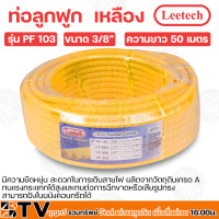 ราคา LEETECH ท่อเฟล็ก ท่อเฟล็กซ์ ท่ออ่อนร้อยสายไฟ ท่อลูกฟูก สีเหลือง รุ่น PF103 FP004 ขนาด 3 8 1 ของแท้ รับประกันคุณภาพ (4528092141)