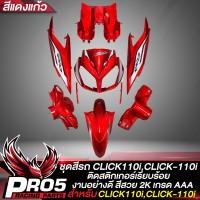 ราคา ชุดสีCLICK110i ชุดสี คลิก110iคลิก110i เฟรมรถ สำหรับ CLICK110iคลิก110i รุ่น 1 ชุดสีอย่างดี งานสีสวย 2 K 7ชิ้น ติดสติกเกอร์เรียบร้อย สีแดงแก้ว (19242612437)