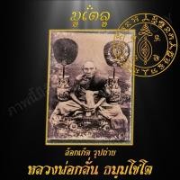 ราคา พระเครื่่อง จี้พระ ล็อกเก็ตรูปถ่าย หลวงพ่อกลั่น วัดพระญาติการ จ อยุธยา (7523970277)