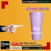 ราคา 50ใบพร้อมฝา แก้วอเมซอน แก้วกาแฟ แก้วPP แก้วแข็ง 22ออนซ์ 22oz แก้ว Amazon แก้ว amazon Cafe amazon reusable cup แก้วกาแฟ thefoodbox (11449733678)