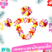 ราคา พวงมาลัยดอกไม้ ฮาวาย พวงมาลัย เซตพวงมาลัย มงกุฏดอกไม้ ข้อมือดอกไม้ พวงมาลัยนักการเมือง พวงมาลัยนักท่องเที่ยว idyshop (16351175098)