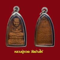 ราคา หลวงปู่ทวด วัดช้างให้ เนื้อว่าน 108 พร้อมเลี่ยมกรอบสแตนเลส (17411894147)