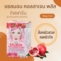 ราคา Salmon Collagen Plus แซลมอน คอลลาเจน พลัส คอลลาเจน เปปไทด์ (20937975519)