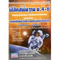 ราคา ฟิสิกส์พื้นฐาน ม 4 6 สำหรับผู้เริ่มเรียน เฉลย 9786167706283 (8082375926)