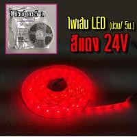 ราคา ไฟเส้น LED 24V 5ม ม้วน (8917505286)