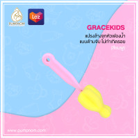 ราคา GRACEKIDS เกรซคิดส์ แปรงล้างจุกหัวฟองน้ำแบบด้ามจับ ไม่ทำเกิดรอย (20235351767)