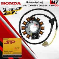 ราคา มัดไฟ ฟิวคอยล์ ZOOMER X 2012 2014 ฟิลคอย zoomer x 20152 2014 ฟิวส์คอยล์ชุดใหญ่ HONDA ฟิลคอยล์ซูเมอร์เอ็ก 2012 2014 พร้อมจัดส (17798078489)
