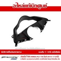 ราคา ฝาครอบเรือนไมล์ ตัวนอก PCX 150 LED โฉมปี 2014 2017 ของแท้ เบิกศูนย์ 64337 K35 V00ZA ส่งฟรีเก็บเงินปลายทาง ยกเว้นภาคตะวันตก พื้นที่ห่างไกล (8596806672)