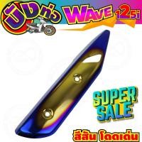 ราคา บังท่อเวฟ125i ครอบท่อ WAVE125i ปลาวาฬ LED ปี2018 สำหรับ HONDA WAVE125i (7373659290)