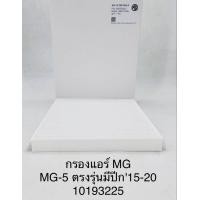 ราคา OEM 10193225 กรองแอร์ MG MG 5 ตรงรุ่นมีปีก15 20 (21015113805)