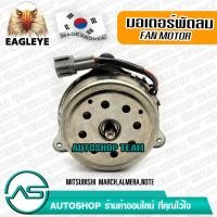 ราคา EAGLEYE มอเตอร์พัดลม แอร์ NISSAN MARCH ALMERA NOTE 12 18 ผลิตเกาหลี เกรดดีที่สุด (1735938304)