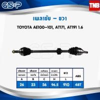ราคา เพลาขับ เพลาหน้า ด้านขวา toyota ae100 101 at171 at191 เครื่อง 1 6 ปี 1992 1997 โตโยต้า GSP งานไต้หวัน รับประกัน 3 เดือน (6609552531)