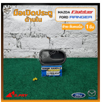 ราคา มือเปิดใน มือเปิดประตูใน MAZDA FIGHTER FORD RANGER FOCUS มาสด้า ไฟเตอร์ฟอร์ด เรนเจอร์ โฟกัส ก้านเทา ยี่ห้อ S PRY ชิ้น (11105255986)