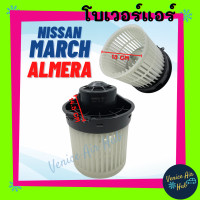ราคา โบลเวอร์ มอเตอร์ NISSAN MARCH ALMERA 12 18 โบเวอร์ Blower แอร์รถยนต์ นิสสัน มาร์ค อัลเมร่า 2012 2018 แอร์รถยนต์ รถ (9584200588)
