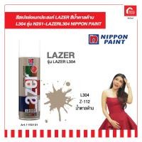 ราคา สีสเปรย์อเนกประสงค์ LAZER สีน้ำตาลด้าน รุ่น L304 NIPPON PAINT (18586699090)