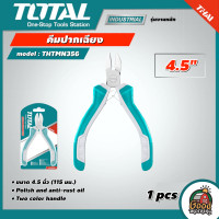 ราคา TOTAL คีมปากเฉียง รุ่น THTMN356 ขนาด 4 5 นิ้ว คีม คีมปากเฉียง มินิ คีมมินิ ทนทาน เครื่องมือช่าง โททอล (17281977549)