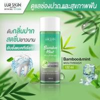 ราคา ส่งฟรี LUR SKIN MOUTHWASH BAMBOO MINT 100ml เลอสกิน เม้าท์วอส แบบบู มินท์ น้ำยาบ้วนปาก สกัดจากเยื่อใบไผ่และมินท์ ช่องปากสะอาด สดชื่นยาวนาน (17816867148)