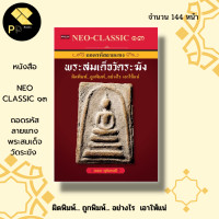 ราคา หนังสือ Neo Classic 13 ถอดรหัสลายแทง พระสมเด็จ วัดระฆัง พระเครื่อง พระสมเด็จ พิมพ์พระสมเด็จ เบญจภาคี (11275256256)