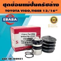 ราคา ชุดซ่อมคลัทซ์ล่าง ชุดซ่อมแม่ปั้มครัชล่าง TOYOTA VIGO TIGER DAIHATSU 13 16 นิ้ว ของแท้ SEIKEN SK 44951 (16256867866)