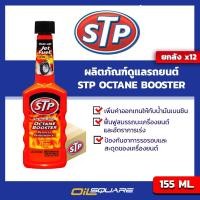 ราคา ยกลังx12 STP เอสทีพี น้ำยาเพิ่มค่าออกเทนในน้ำมันเบนซิน ของแท้ เบิกตรงบริษัท STP Octane Booster ขนาด 155 มิลลิลิตร Oilsquare ออยสแควร์ (1427418214)