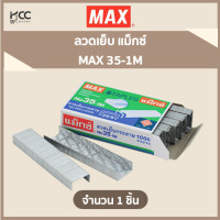 ราคา ลวดเย็บ แม็กซ์ MAX 35 1M (7430374152)