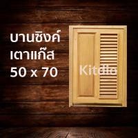 ราคา DD Double Doors บานซิงค์ไม้สักเตาแก๊ส ฟัก เกล็ด ขนาด 50x70 บานซิงค์ครัว บานซิงค์คู่ บานซิงค์เดี่ยว บานซิงค์ไม้ บานซิงค์pvc บานซิงค์คู่king ราคาถูก บานซิงค์ไม้ (6147568040)