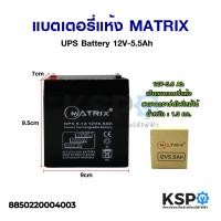 ราคา แบตเตอรี่เครื่องสำรองไฟ แบตเตอรี่แห้ง MATRIX UPS Battery 12V 5 5Ah แบตเตอรี่ (8404233856)