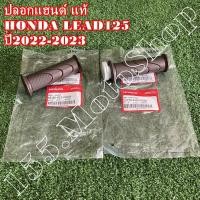 ราคา ปลอกแฮนด์ ปลอกคันเร่ง แท้ ครบชุด สีน้ำตาล จำนวน1คู่ HONDA LEAD125 ปี2023 อะไหล่แท้เบิกศูนย์HONDA100 (20101790551)