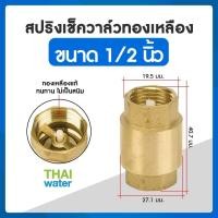 ราคา สปริงเช็ควาล์ว สปริงเช็ควาล์วทองเหลือง เช็ควาล์ว เช็ควาล์วทองเหลือง (20877957276)
