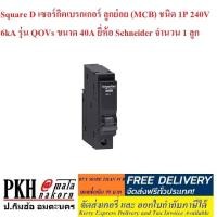 ราคา โล๊ะสต๊อก Square D เซอร์กิตเบรกเกอร์ ลูกย่อย MCB ชนิด 1P 240V6kA รุ่นQOVs เลือกขนาด 16 20 32 40 63A Schneider จำนวน 1 ลูก (1457288988)