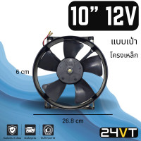 ราคา พัดลม JC 10 นิ้ว 12 โวลต์ แบบเป่า โครงเหล็ก ระบายความร้อน พัดลมแอร์ อากาศ พัดลมแอร์รถ โซล่าเซลล์ ดูด เป่าควัน แผงร้อน คอล์ยร้อน (14402729231)