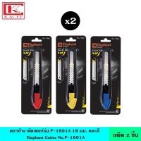 ราคา แพ็ค2ชิ้น Elephant ตราช้าง คัตเตอร์รุ่น P 1801A 18 มม คละสี คัตเตอร์ มีดคัตเตอร์ ใบมีดคม มีด คม ทนทาน แข็งแรง ตัดอะไรก็ง่าย (14505038285)
