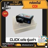 ราคา กล่อง CDI กล่องไฟแต่ง HONDA CLICK110 CLICK Play CLICK เก่า CLICKคาบู KVB แต่ง ฮอนด้า คลิก110 คลิก เก่า KVB งานโรงงาน คุณภาพสูง แต่ง (19614566894)