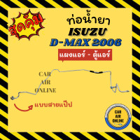 ราคา ท่อน้ำยา น้ำยาแอร์ อีซูซุ ดีแมค ดีแมก ดีแม็กซ์ 2006 2011 คอมมอนเรล แบบสายแป๊ป ISUZU D MAX 06 11 แผงแอร์ ตู้แอร์ ท่อน้ำยาแอร์ สายน้ำยาแอร์ ท่อแอร์ ท่อ ท่อน้ำยาแอร์รถ (16638307162)