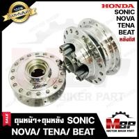 ราคา ชุดดุมหน้า ดิส ดุมหลัง ดิส สำหรับ HONDA SONIC NOVA TENA BEAT ฮอนด้า โซนิค โนวา เทน่า บีท กลึงเงา รับประกันสินค้า แท้จากบริษํทผู้ผลิตโดยตรง (10842359137)